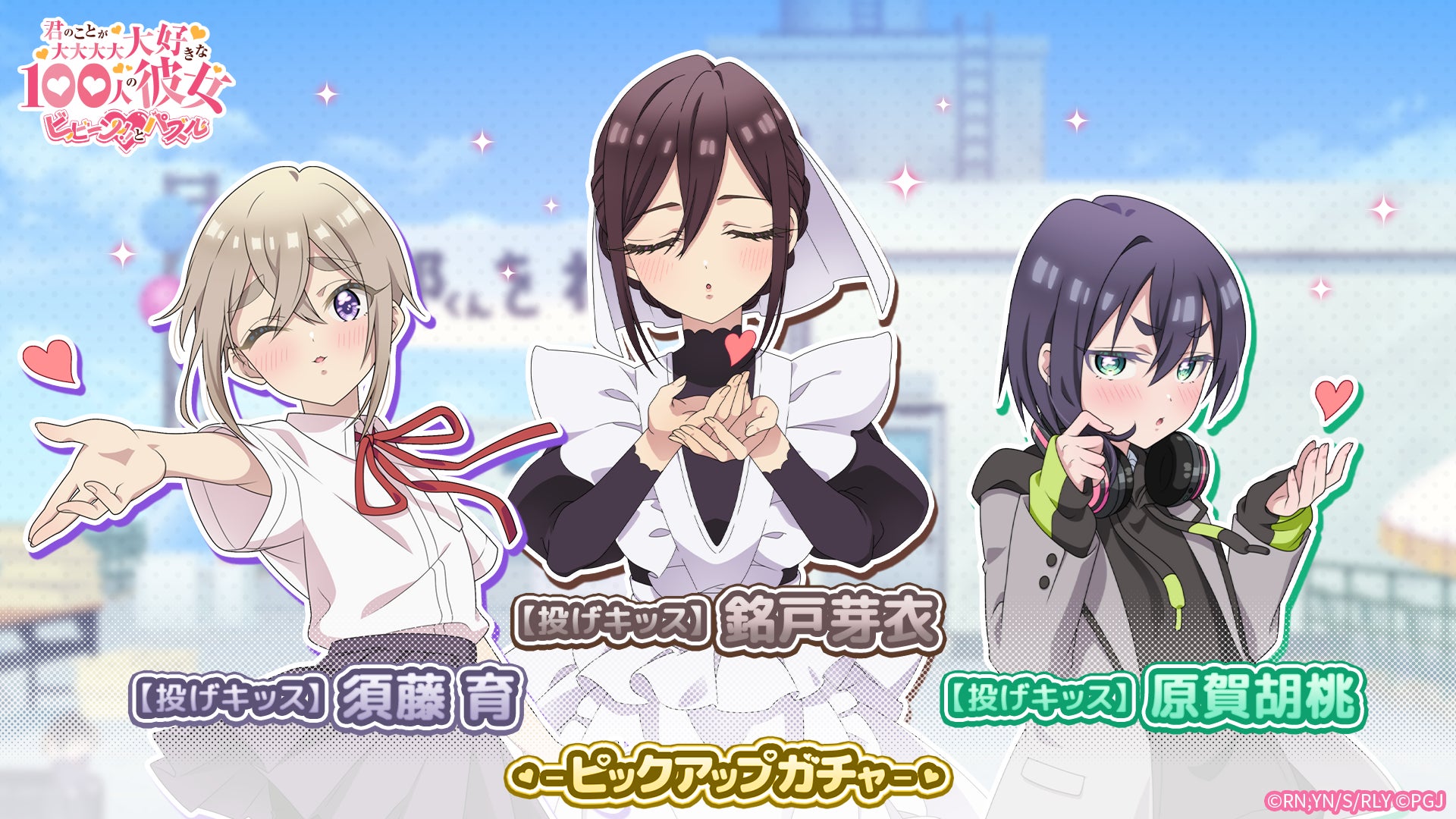 『君のことが大大大大大好きな100人の彼女 ビビーン!!とパズル』「【投げキッス】胡桃＆芽衣＆育ピックアップガチャ」開催！