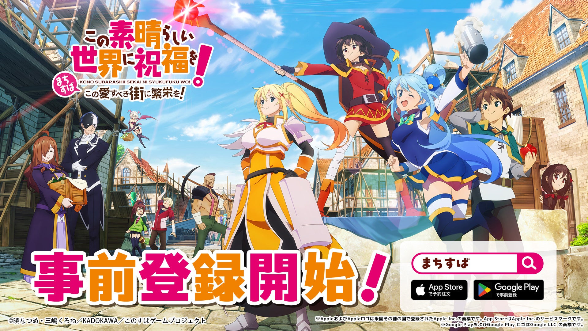 『このすば』新作モバイル／PC向けゲーム『この素晴らしい世界に祝福を！～この愛すべき街に繁栄を！～』（まちすば）事前登録開始！～ティザーPV・KV公開、Xプレゼントキャンペーンも実施～