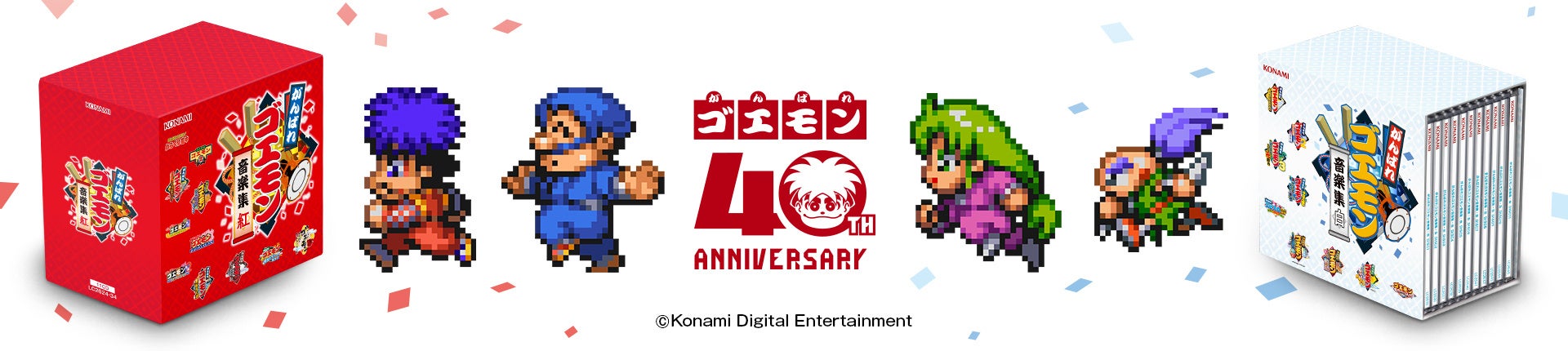 「がんばれゴエモン」CD-BOX「紅」「白」、10月14日発売決定！本日 7月27日より予約開始！！