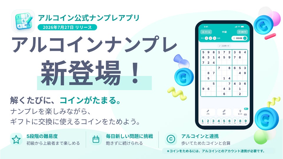 スマホアプリ「アルコイン」の新シリーズ始動！第1弾となる無料ゲームアプリ「アルコインナンプレ」を7月27日に提供開始