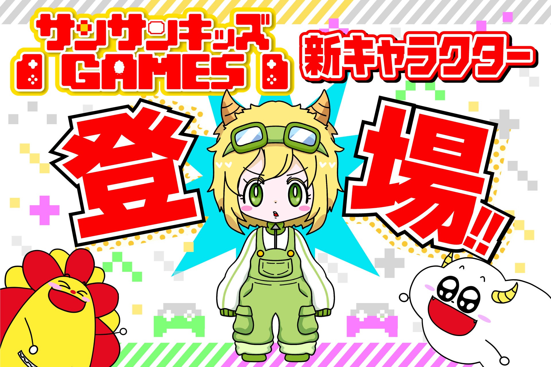 サンサンキッズGAMES、チャンネル初のオリジナルキャラクターを発表。＜総再生数35億回超のYouTubeメディア＞