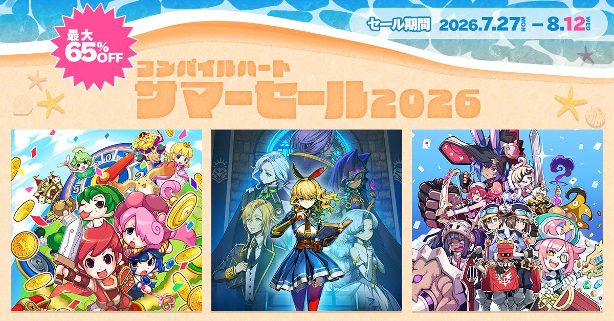 【最大65％OFF!!】「コンパイルハート サマーセール2026」開催!!