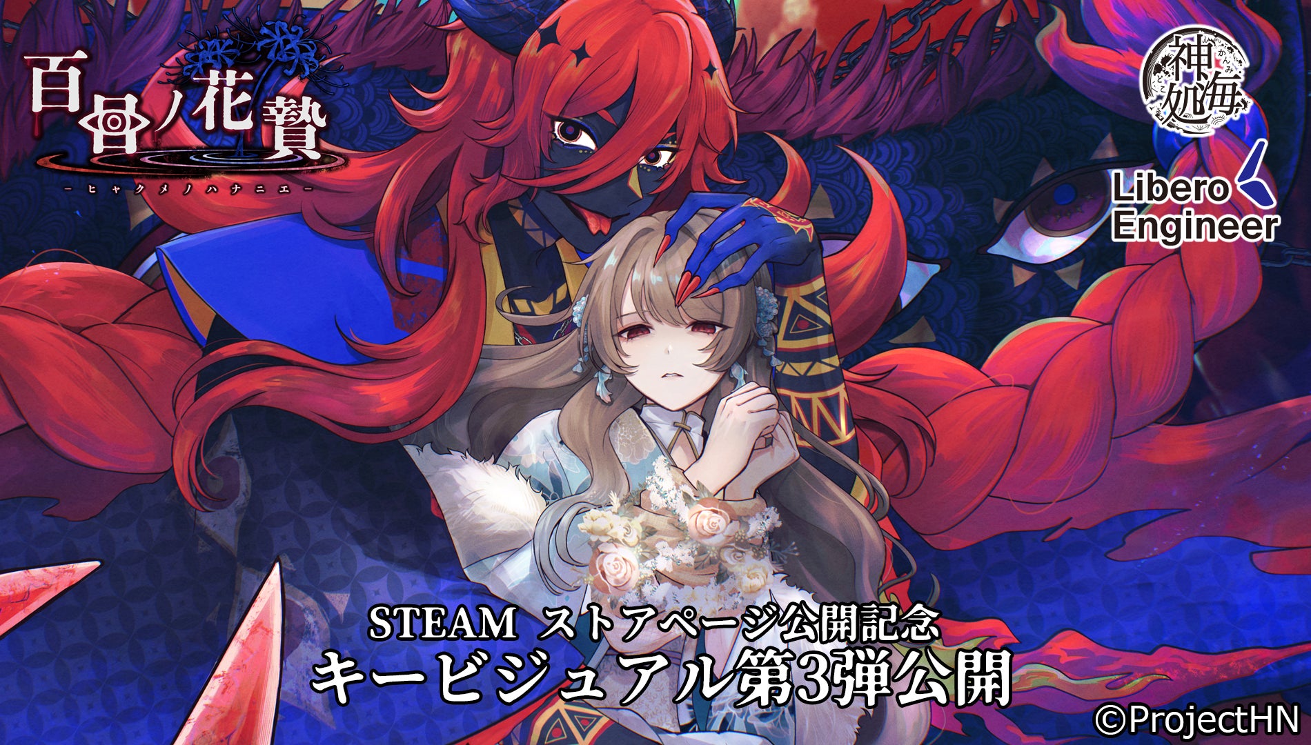 「百目ノ花贄」STEAMストア公開記念、キービジュアル第三弾公開