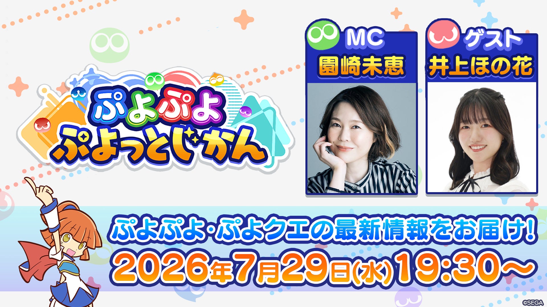「ぷよぷよ」シリーズの情報をお届けする公式番組「ぷよぷよ ぷよっとじかん #10」7月29日（水）19時30分より配信！