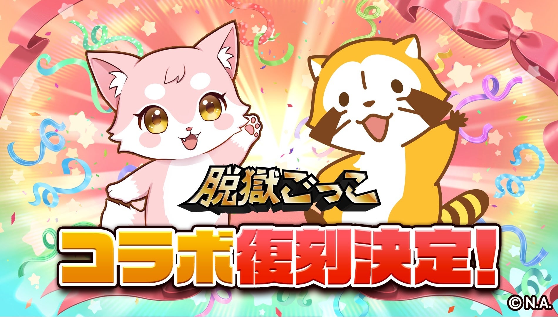 【脱獄ごっこ】『ラスカル』とのコラボイベントを開催！
