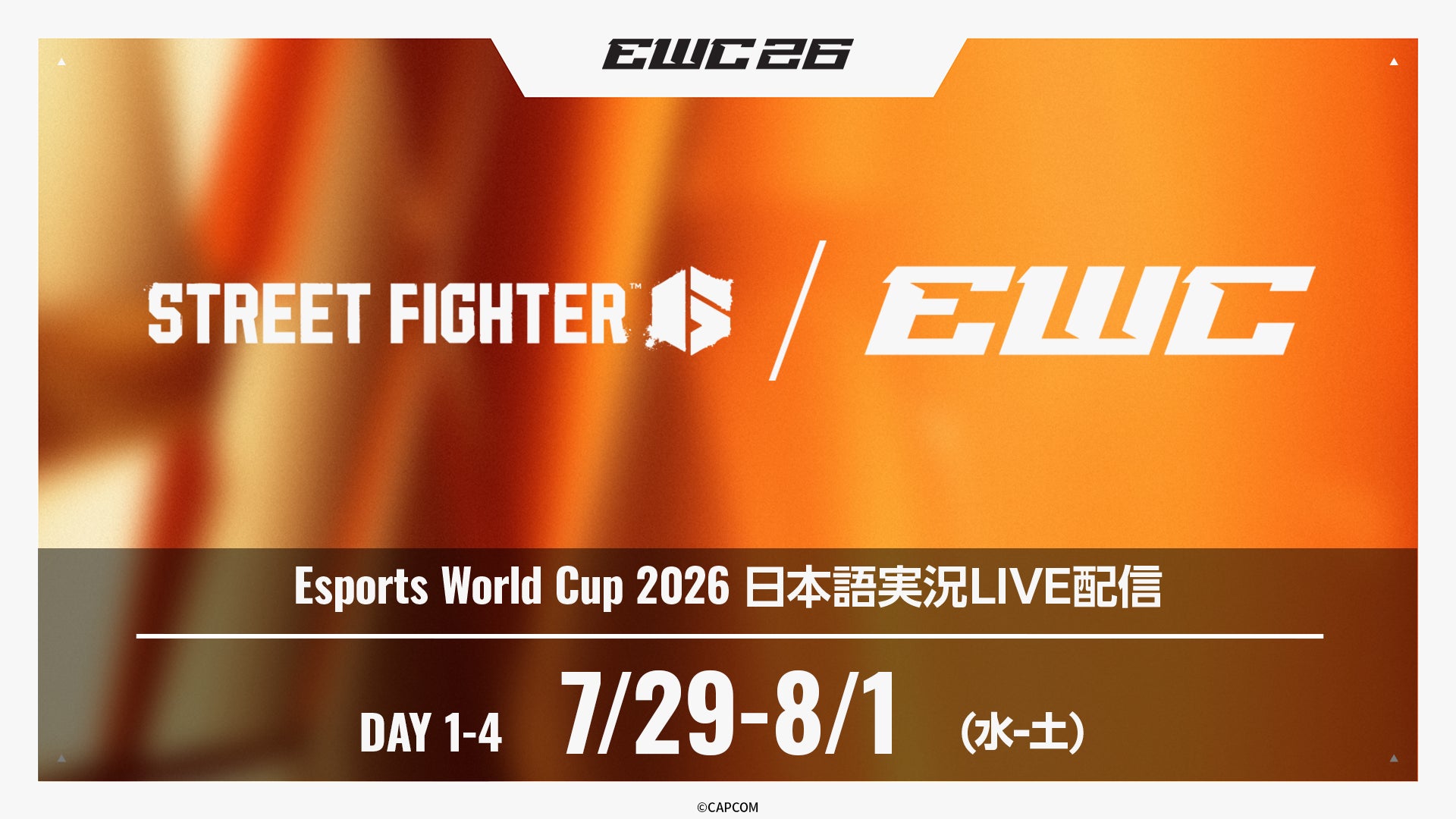 世界最大規模のeSportsイベント「Esports World Cup 2026」の『ストリートファイター6』部門の日本語実況LIVE配信が決定！