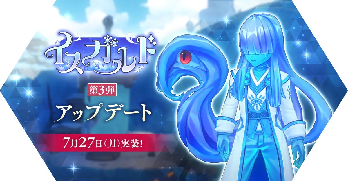 【ラグナロク マスターズ】「イスガルド第3弾」アップデートを実施！
