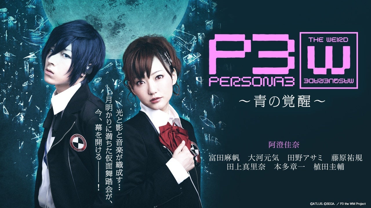 ＜毎月月末お楽しみ企画第7弾＞舞台「PERSONA3 the Weird Masquerade ～青の覚醒～」期間限定無料公開決定！