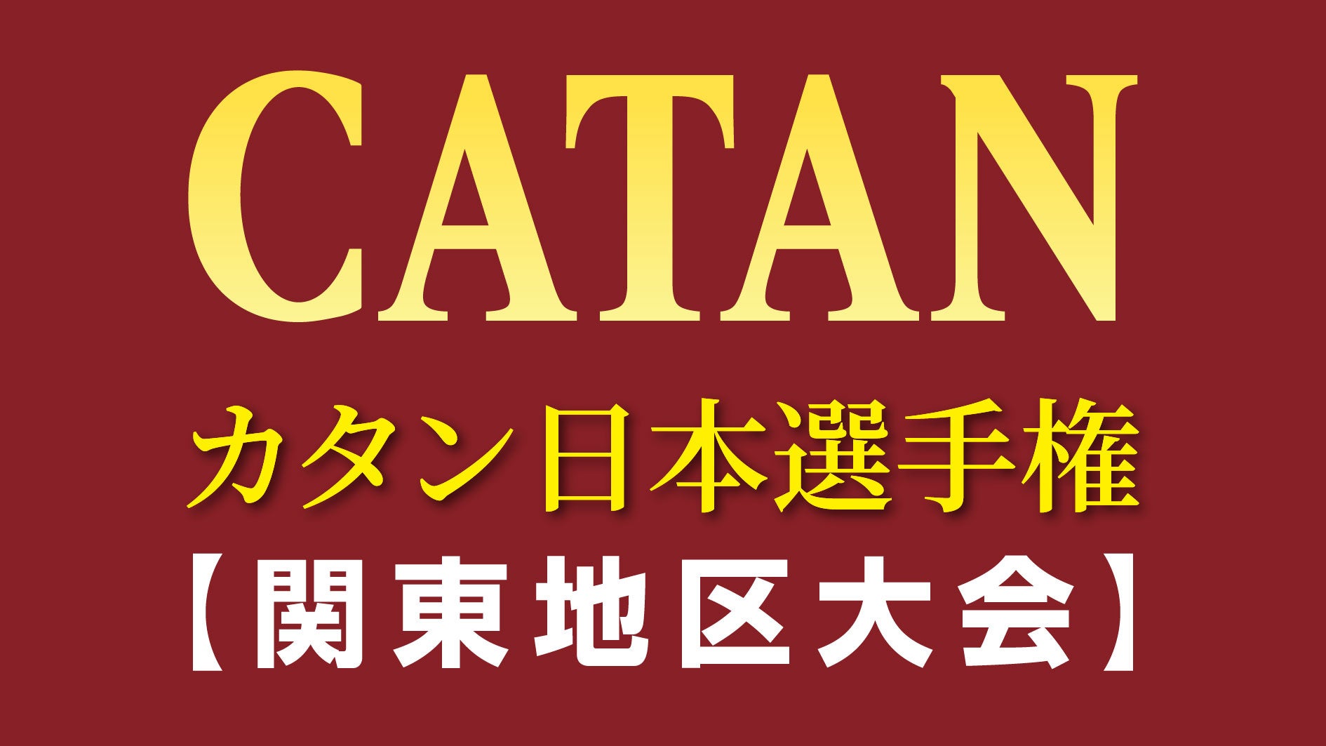【報告：カタンで687人が集結！】日本最大「カタン日本選手権・関東地区大会」、ダイジェスト動画を公開！