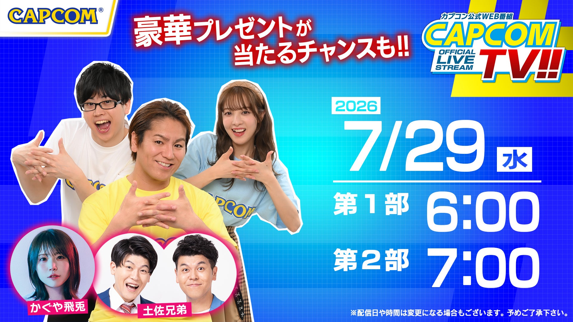 カプコンTV!!が7月29日(水)夕方6時から2部構成の拡大版でお届け！　豪華プレゼントが当たるチャンスも！