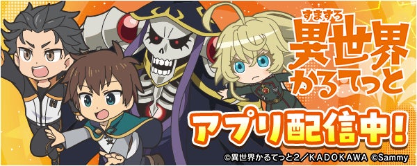「A-SLOT+ 異世界かるてっと BT」が無料パチンコ・パチスロアプリ「777Real」に登場！