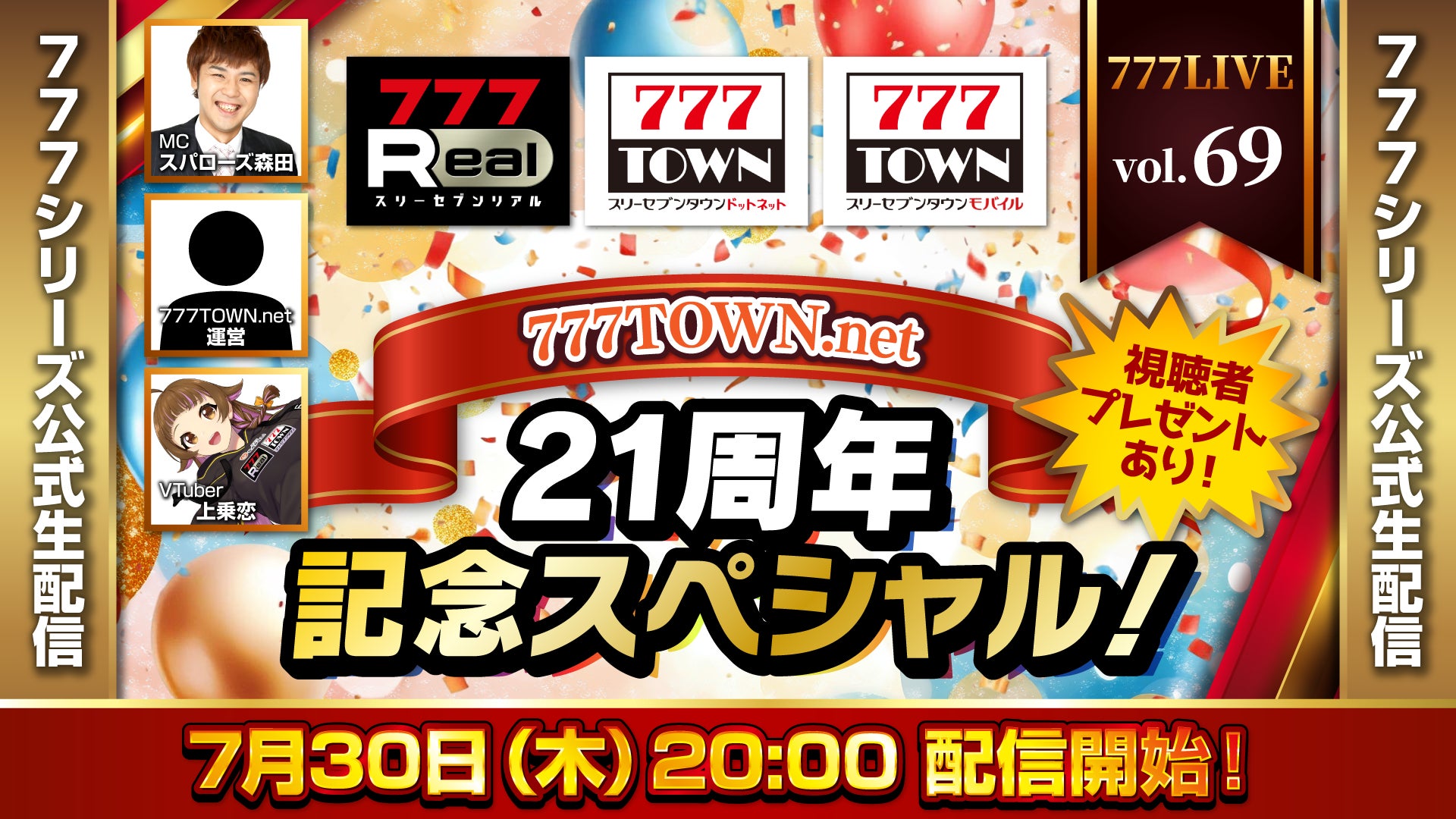 777TOWN.net 21周年記念スペシャル！7月30日（木）20時から「777LIVE Vol.69」生配信