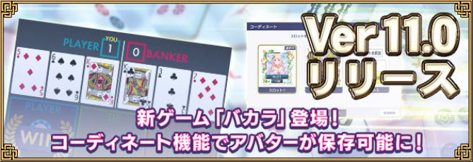 『セガNET麻雀 MJ』新バージョン「Ver11.0」実装！ カジノに新ゲーム「バカラ」登場