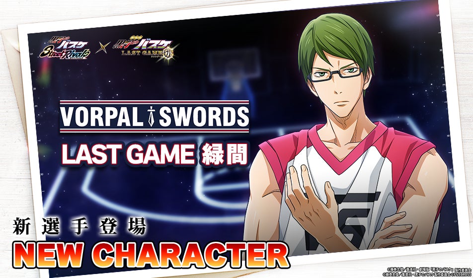 『黒子のバスケ Street Rivals』にて新選手「LAST GAME 緑間」が参戦！