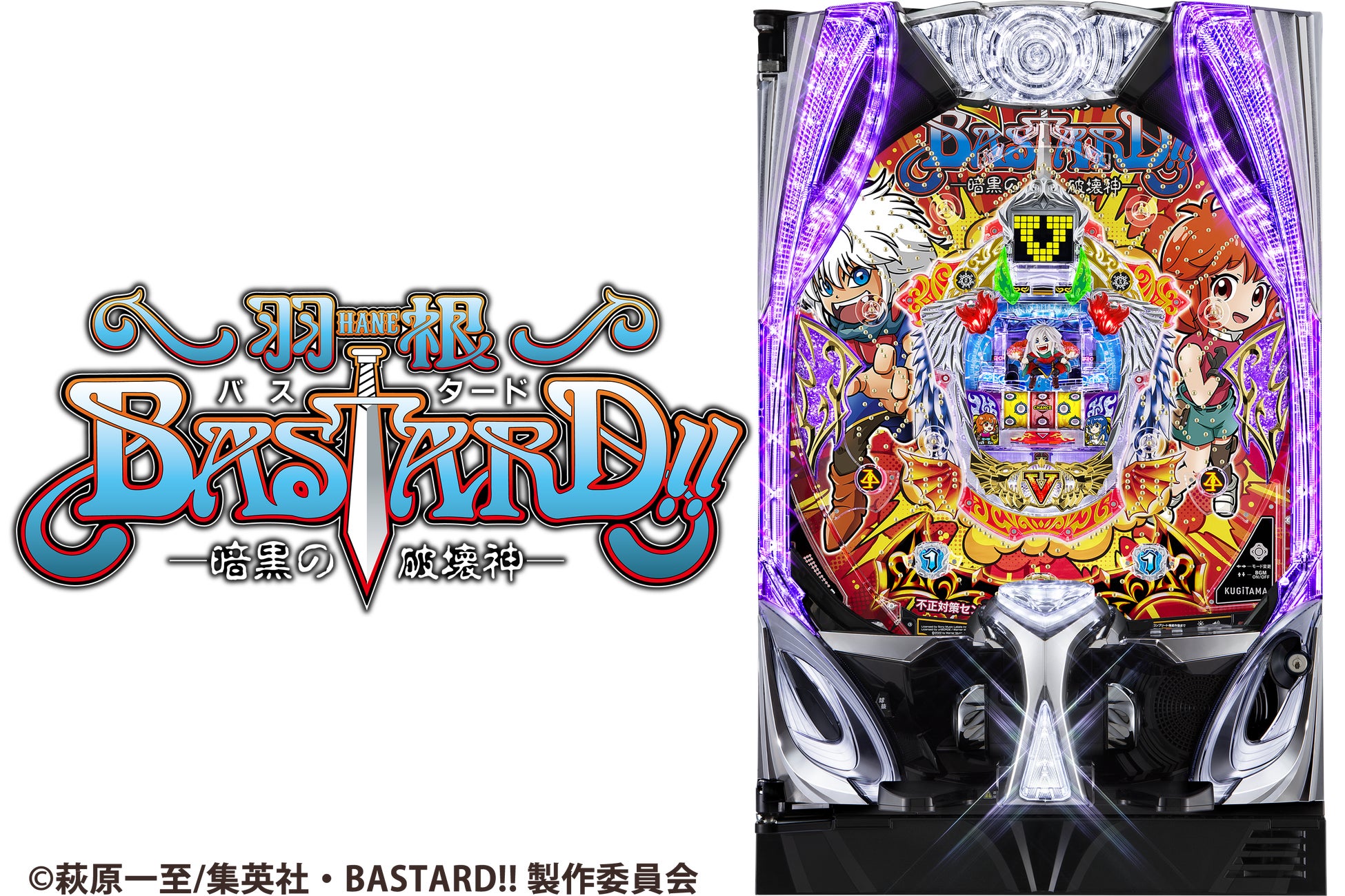パチンコ新機種『P羽根BASTARD!! -暗黒の破壊神-』が「KUGITAMA」第1弾として登場！さらにシミュレーターゲーム3タイトル同時リリース！