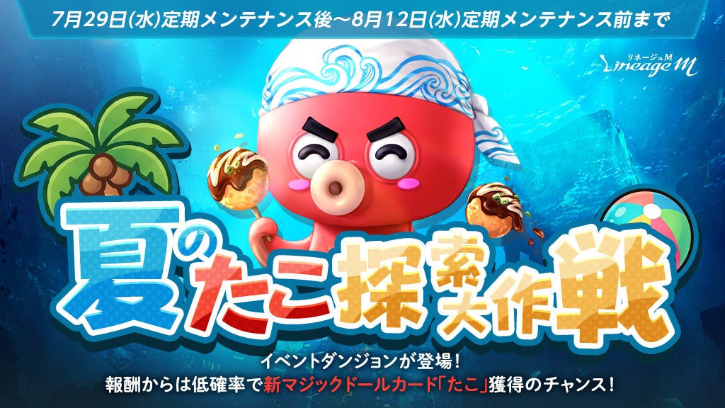 『リネージュM』新登場の英雄級マジックドールが手に入るチャンス！「夏のたこ探索大作戦」スタート！イベント「氷の宮殿の隠された部屋」も同時スタート