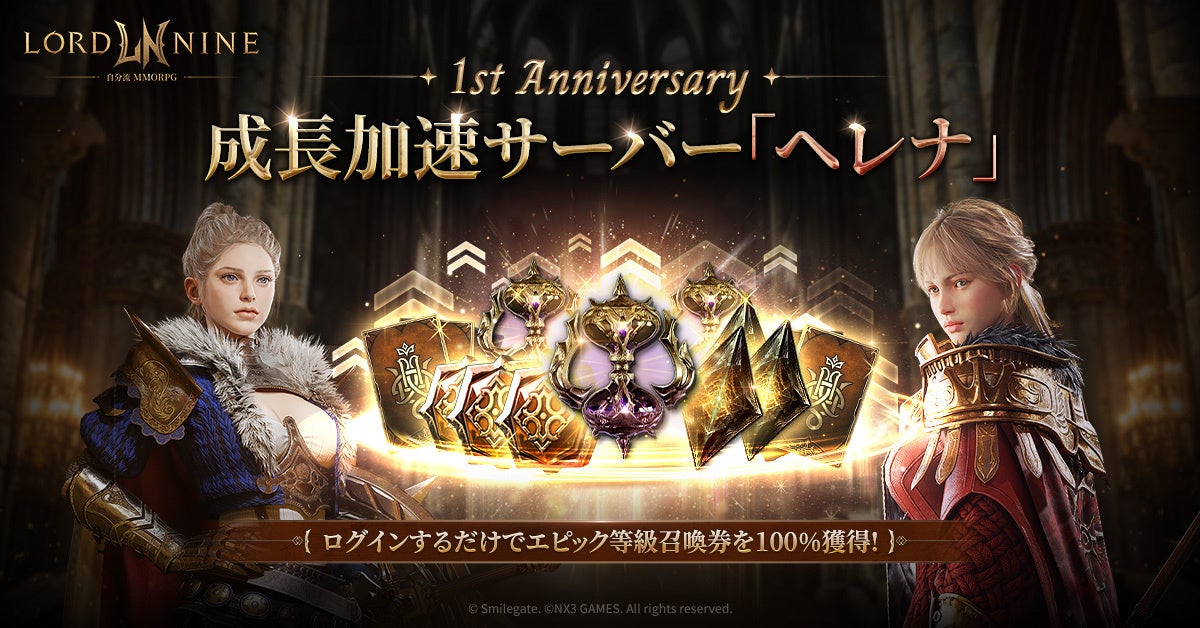 『ロードナイン』が新規サーバー「ヘレナ」をオープンし、サービス開始1周年記念イベントを開催