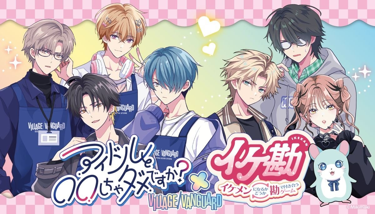 『アイドルと〇〇しちゃだめですか？』×『イケ勘　イケメンになるかどうか、勘で付き合うゲーム 』× ヴィレッジヴァンガード コラボグッズ発売決定！