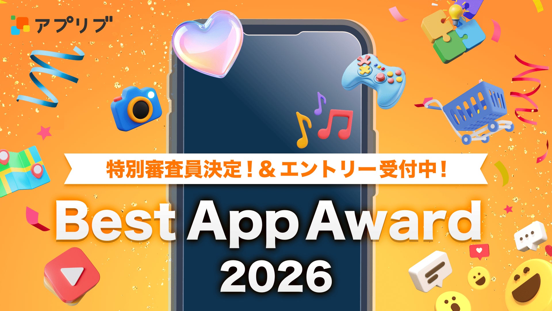 「アプリブ Best App Award 2026」特別審査員が決定！エントリー絶賛受付中【8月16日まで】