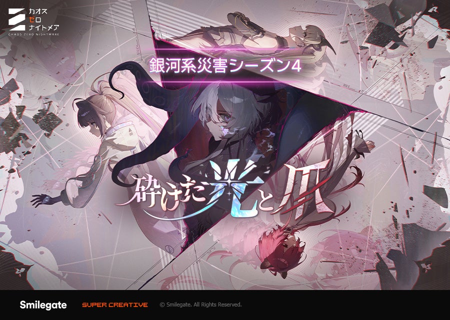 『カオスゼロナイトメア』「銀河系災害」シーズン4「砕けた光と爪」開幕！新キャラクター「ヒルデ」実装＆新システム「お出かけ服」追加