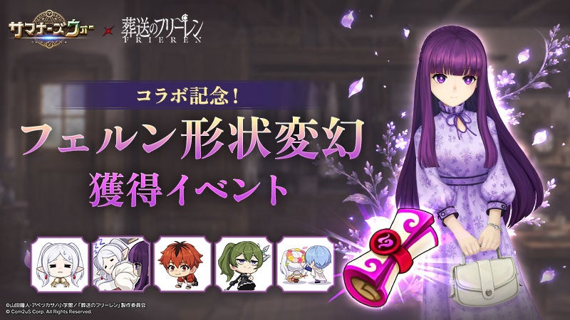『サマナーズウォー: Sky Arena』×TVアニメ『葬送のフリーレン』、コラボキャラクター「フェルン」の形状変幻がもらえるイベントを開催！