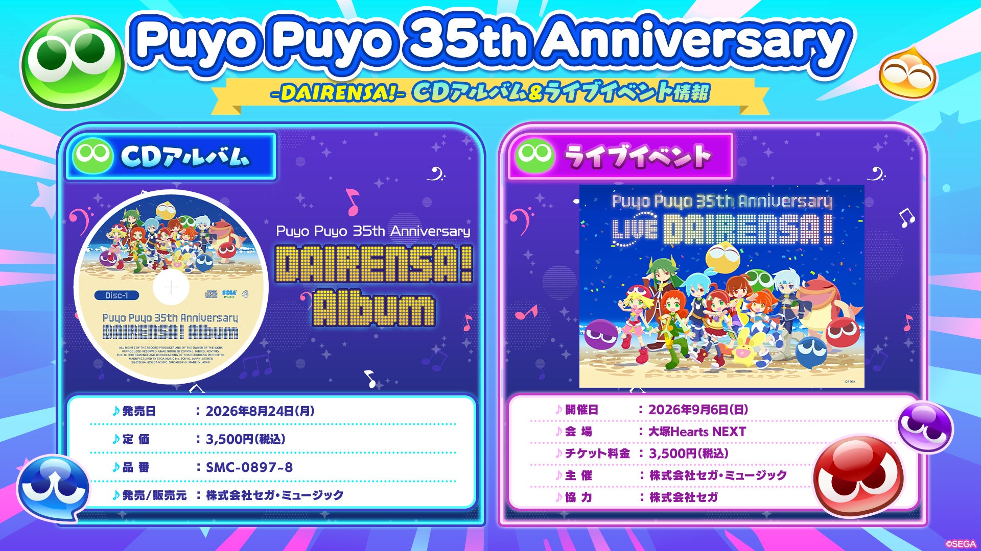 「ぷよぷよ」35周年記念CDアルバム発売＆ライブイベント開催決定！