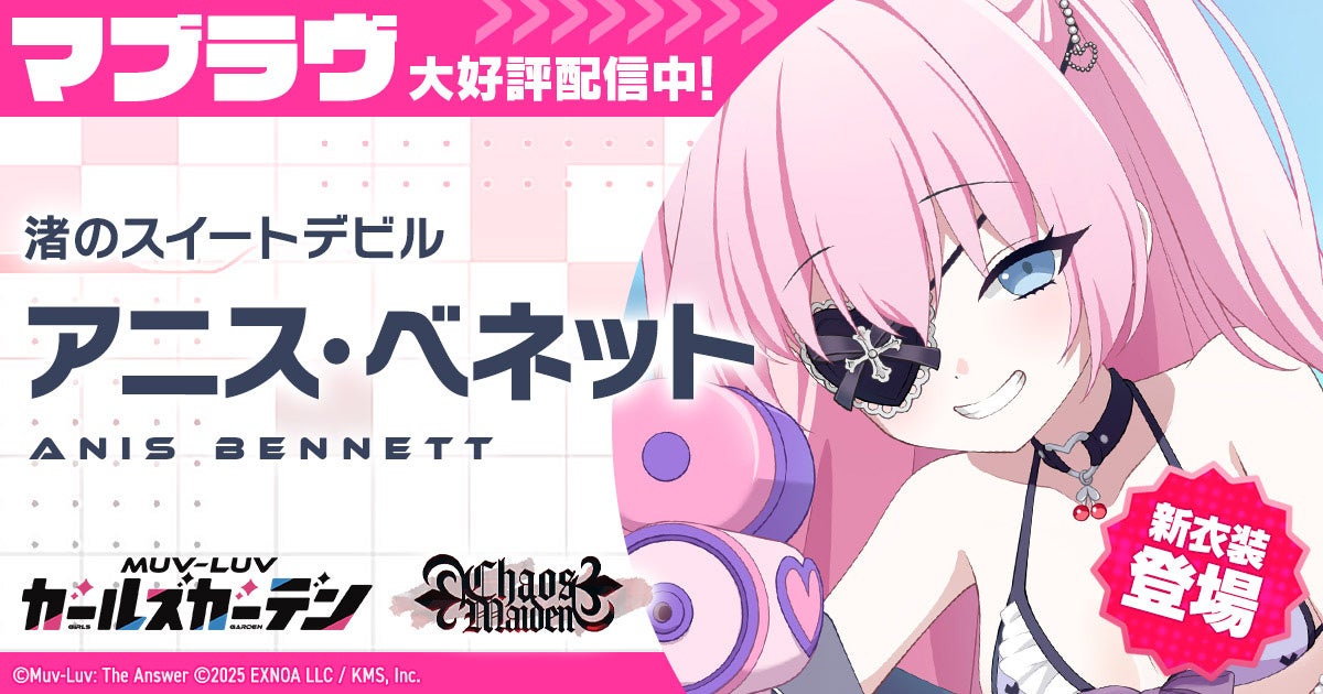 マブラヴ最新作『マブラヴ ガールズガーデン』新SSR「アニス・ベネット」登場！水着イベント【ポロリ！水上スポーツ大会】前半開始！投稿祭＆第2回アートコンテストも開催決定！豪華ゲストによる楽曲カバーも！