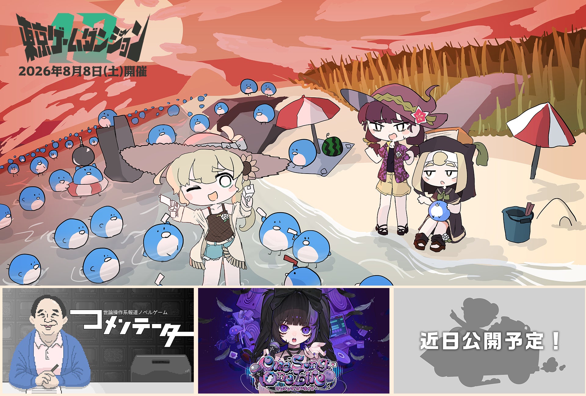 【東京ゲームダンジョン13】ジー・モード出展決定！配信前の最新作『コメンテーター』『One Song, One Life』に、『未発表タイトル』の3作品の試遊展示を実施！