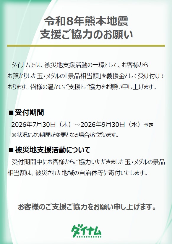 「令和8年熊本地震」義援金の募集について