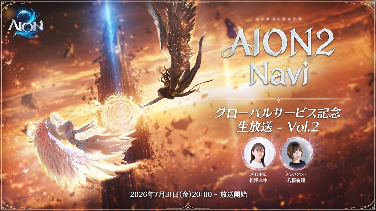 『AION2』7月31日20時より「AION2 Navi -グローバルサービス記念生放送- Vol.2」を放送予定！ゲームでの戦闘やアクションの内容を放送内で解説！