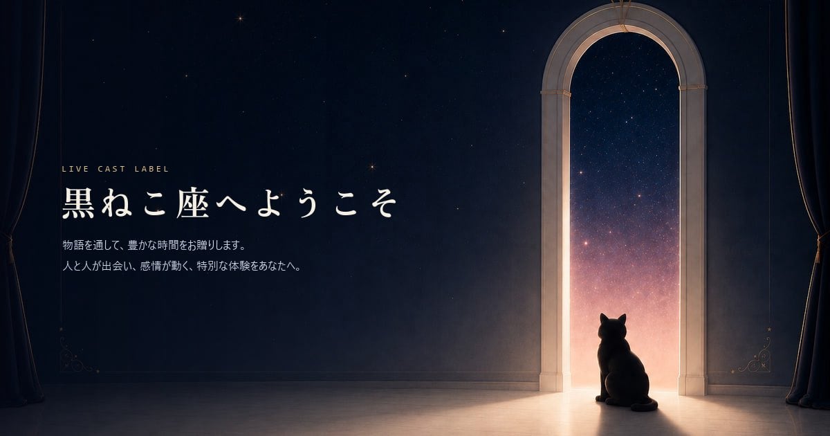 マダミスは「人生で一度しか体験できない」から、最高の環境で遊んでほしい！声優・舞台俳優など多彩なキャリアを持つ「プロのGM/キャスト」に導かれ遊べる体験型コンテンツのレーベル「黒ねこ座」が正式ローンチ