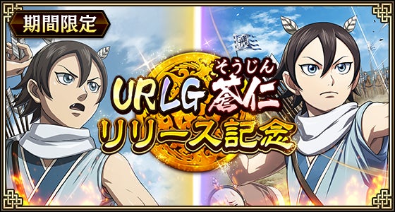 『キングダム 乱 -天下統一への道-』新武将『UR/LG蒼仁』が登場！『8.5周年大感謝祭-乱-』第2弾が開催中！