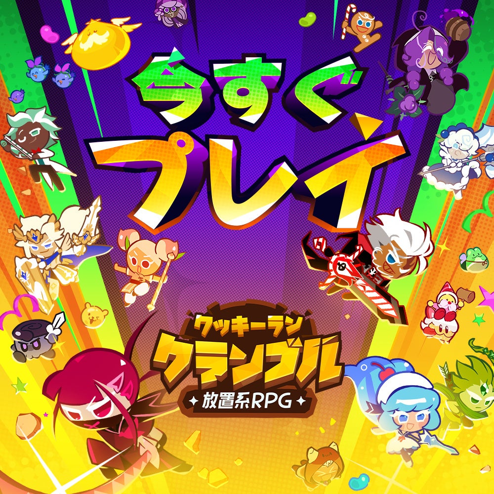 『クッキーラン：クランブル』、グローバル正式リリース！