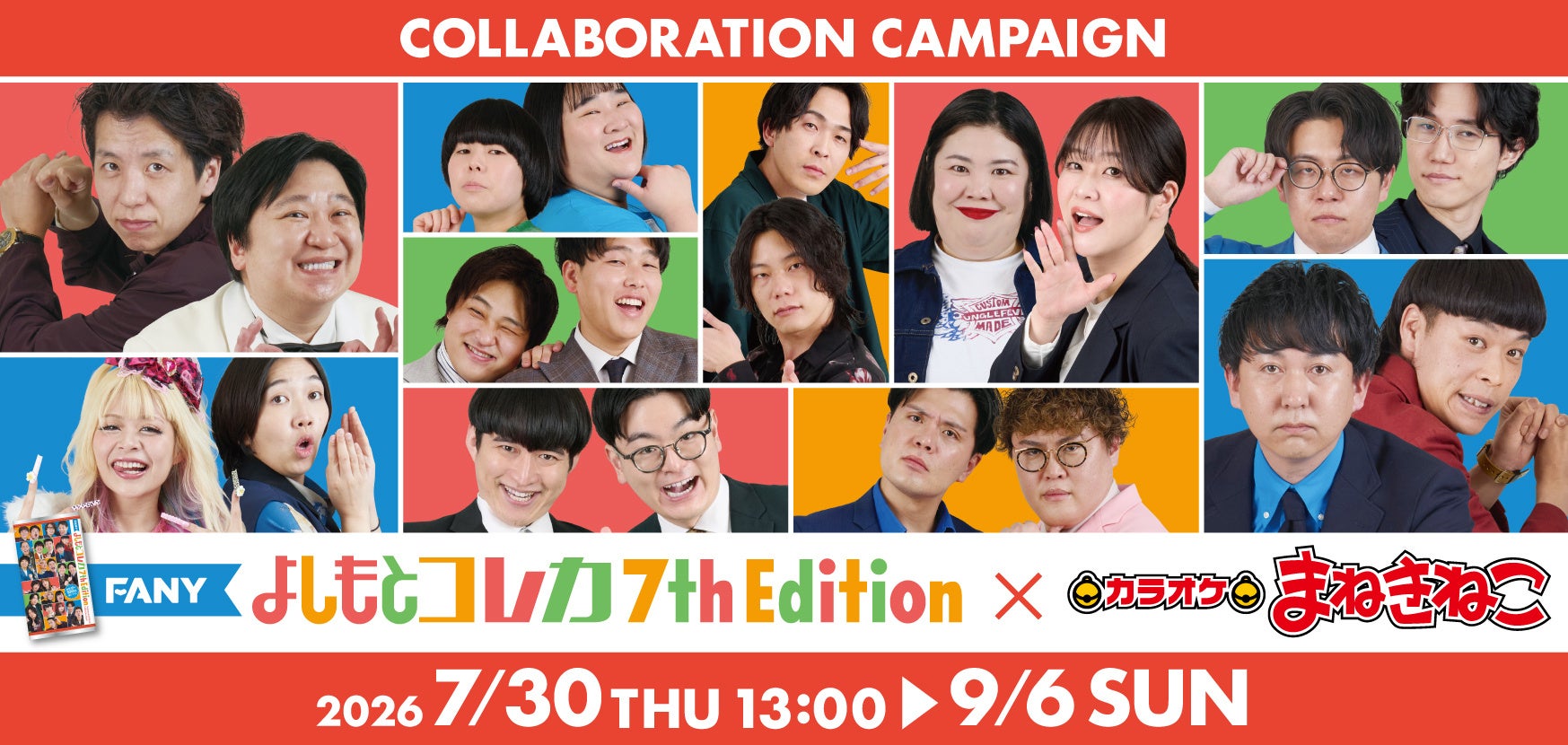 【FANY よしもとコレカ 7th Edition × カラオケまねきねこ】人気芸人10組が参加！コンビの姿が楽しめる限定ノベルティ付きコラボドリンクを7月30日13：00より販売開始！