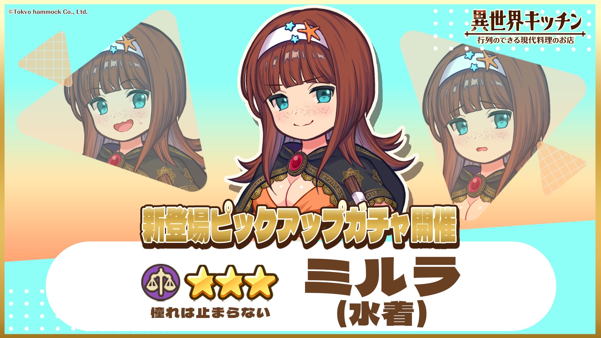 『異世界キッチン』★3ミルラ(水着)が登場&出現確率アップ！新登場ピックアップガチャ開催！