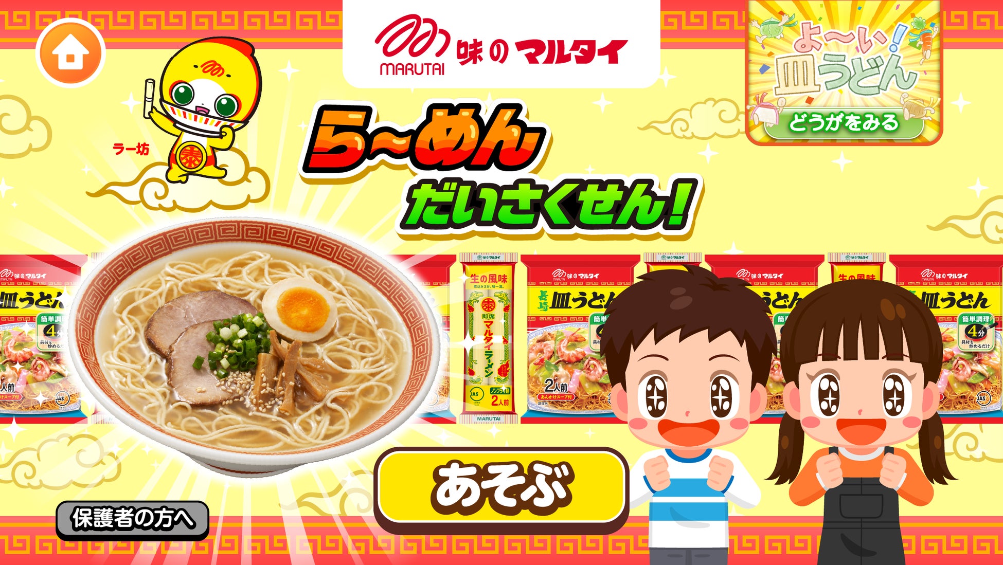 子ども向け社会体験アプリ『ごっこランド』にマルタイが仲間入り！新ゲーム「らーめんだいさくせん！」が登場