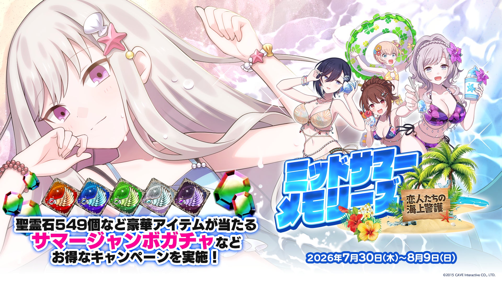 『ゴシックは魔法乙女〜さっさと契約しなさい！～』夏の大型イベント第1弾『ミッドサマーメモリーズ〜恋人たちの海上警護〜』開催！