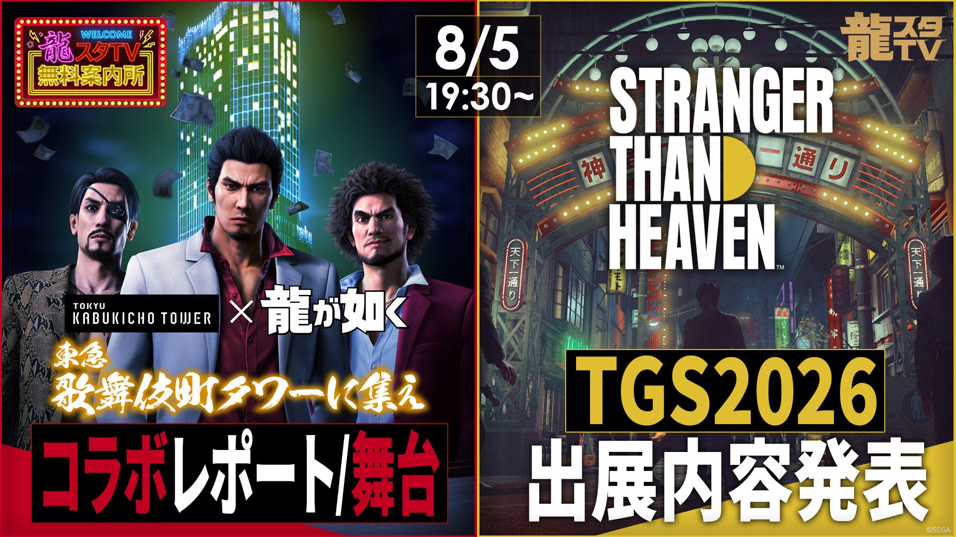「東京ゲームショウ2026」の出展情報を初公開！「龍スタTV」×「龍スタTV無料案内所」合同スペシャル生放送を8月5日（水）に東急歌舞伎町タワーから生配信