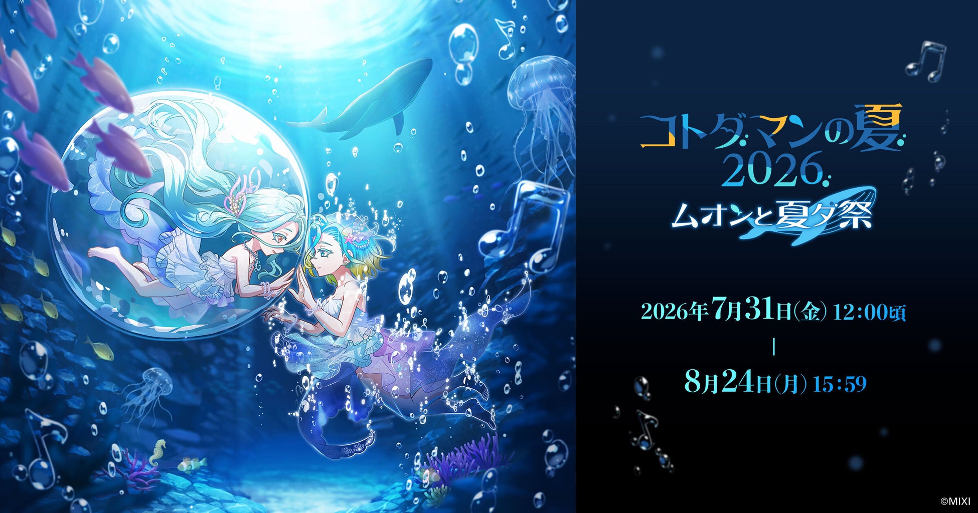 コトダマンの夏2026 フェーズ2「ムオンと夏ダ祭」7月31日（金）より開催！