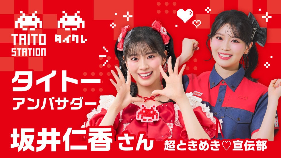 坂井仁香さん（超ときめき♡宣伝部）がタイトーのアンバサダーに就任！タイクレのWEB CMが8月1日より公開開始！