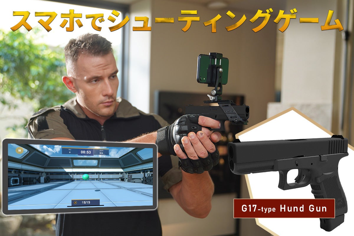 スマホやPCと連動する本格シューティングゲーム「電動ブローバックG17」をCAMPFIREで先行販売開始