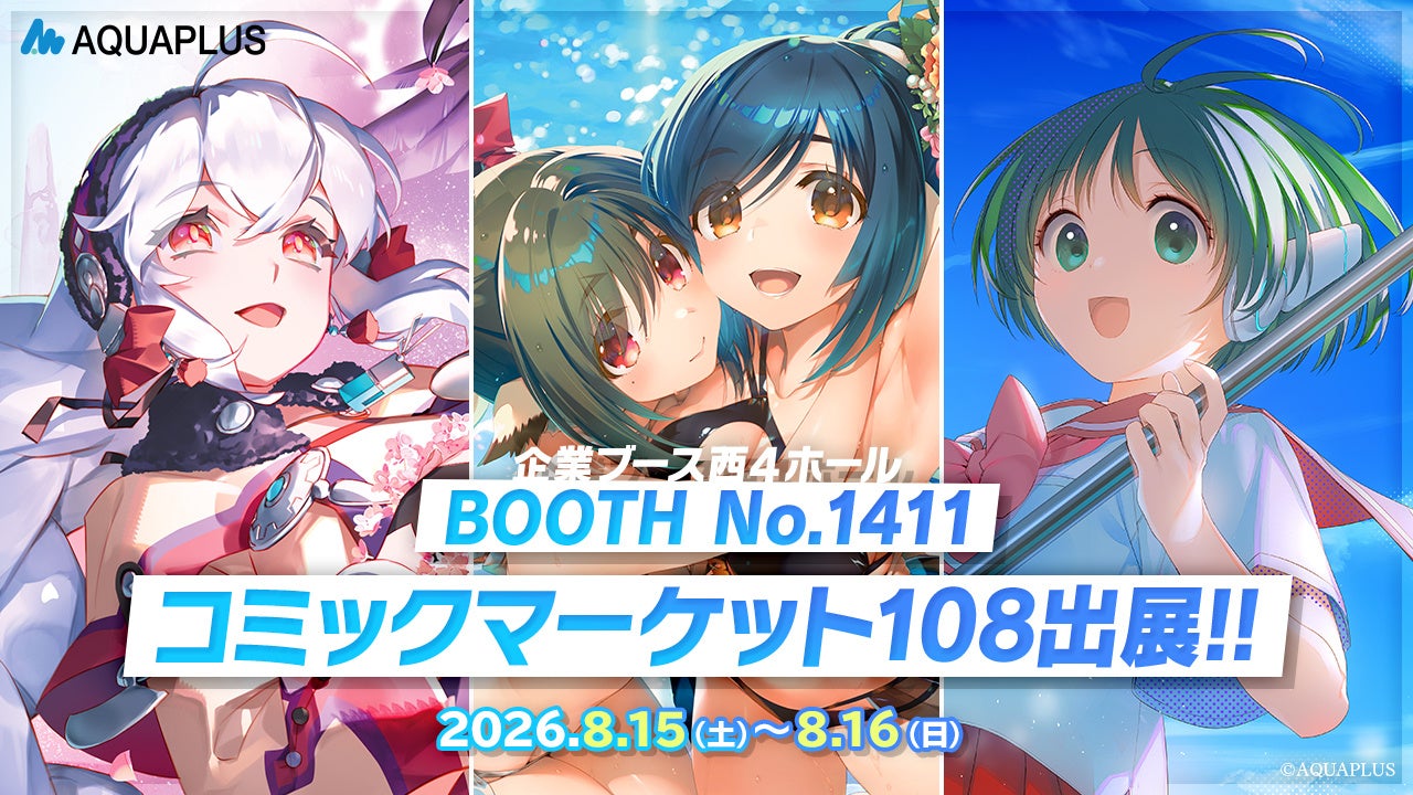 アクアプラス コミックマーケット108に出展！『うたわれるもの』や『WHITE ALBUM2』のクリスタアートをはじめ、『うたわれるもの 白への道標』や『ToHeart』の新作グッズを販売！