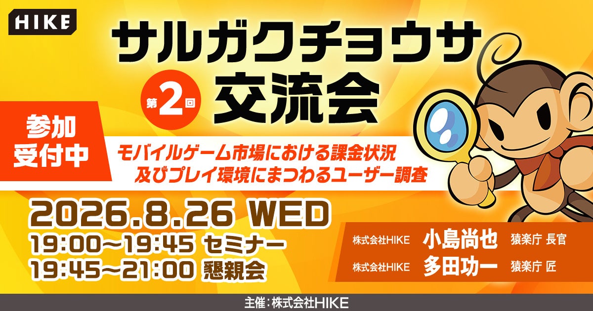【昨年満員御礼】スマホゲームの最新「課金トレンド」を読み解きLTV向上へ！エンタメチューニングの専門集団「猿楽庁」が、無料セミナー「サルガクチョウサ交流会」を8月26日（水）に新宿で開催