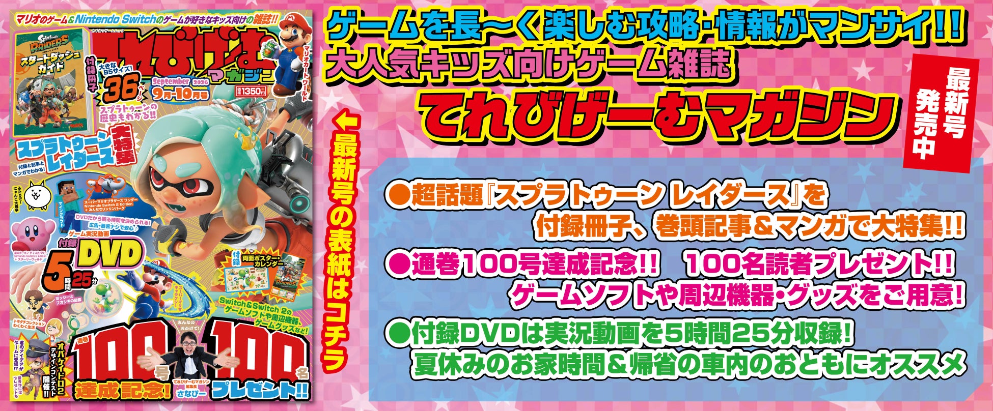 通巻100号達成！ 『てれびげーむマガジン September 2026』本日7月31日発売