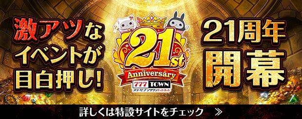 「777TOWN.net」21周年を記念したイベントやキャンペーンが8月1日（土）よりスタート！