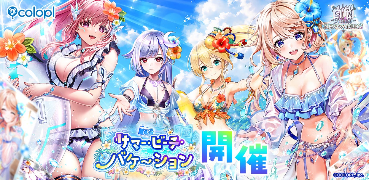 『白猫プロジェクト NEW WORLD’S』新イベント「サマー・ビーチ・バケーション」開催！夏らしい水着姿のエレノア、ニルカ、フラン、カクリアが登場！