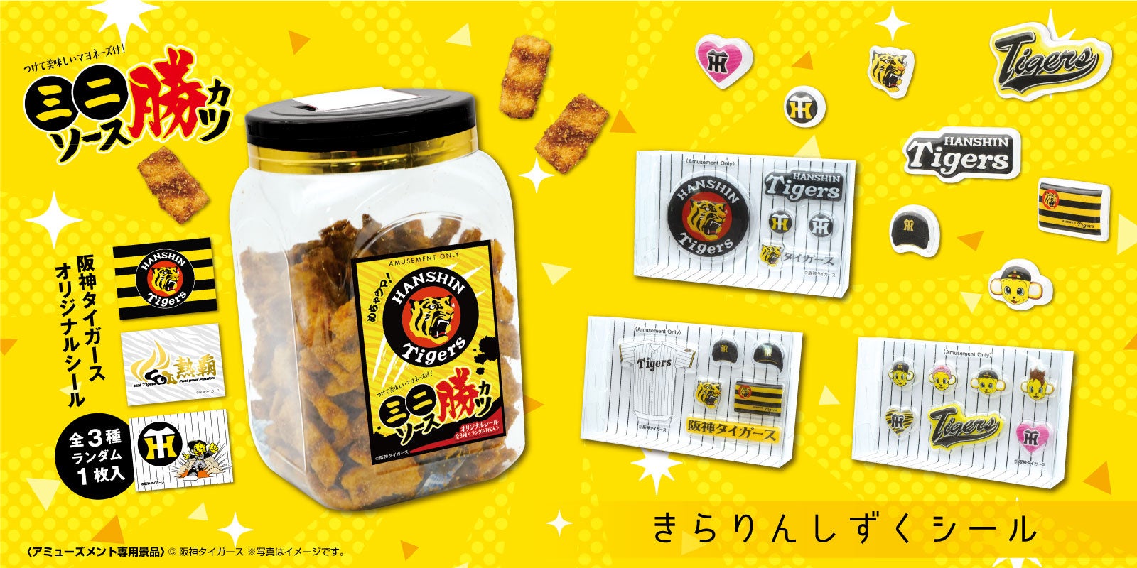 「阪神タイガース」限定デザインのソースカツポット＆きらりんしずくシールが8月より全国のアミューズメント施設に登場！