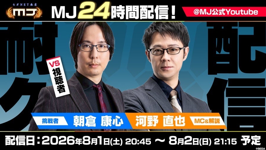 『セガNET麻雀 MJ』8月1日（土）20時45分より、24時間耐久『MJ』対局を生配信！
