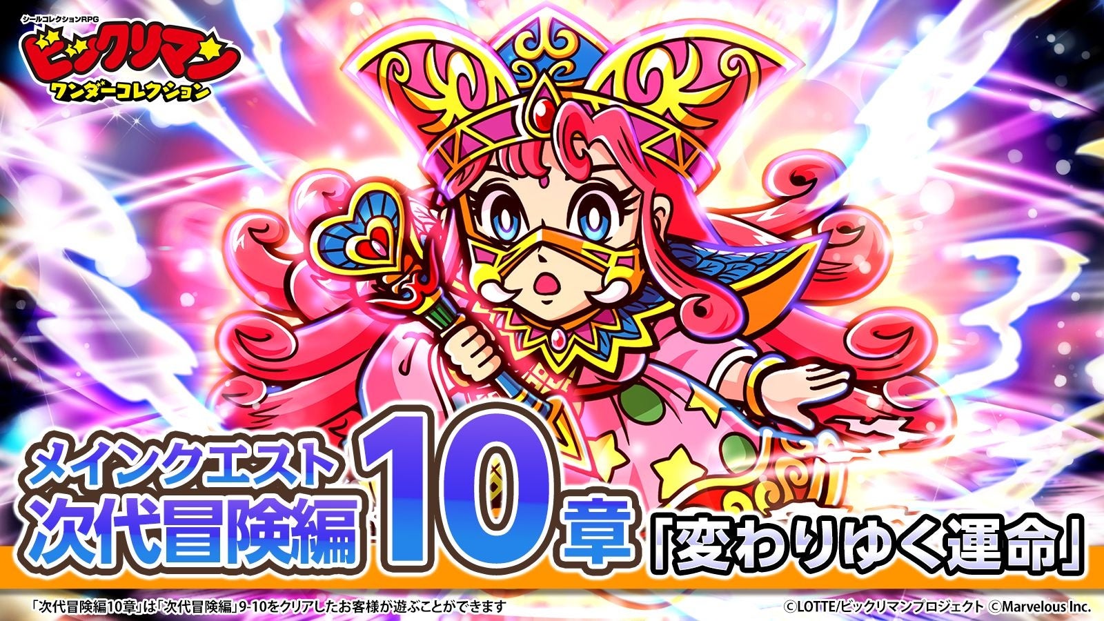 シールコレクションRPG『ビックリマン・ワンダーコレクション』次代冒険編10章「変わりゆく運命」の開始！新キャラ「Ｐオリン」が登場！シールコレクションRPG『ビックリマン・ワンダーコレクション』