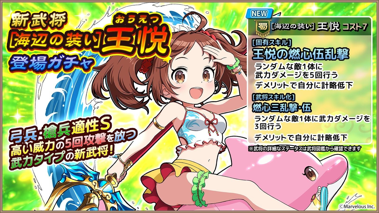 スマートフォンアプリゲーム『ブラウザ三国志 天』：新武将《[海辺の装い]王悦》登場！